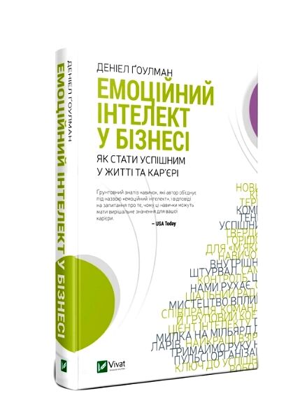 емоційний інтелект у бізнесі Ціна (цена) 289.00грн. | придбати  купити (купить) емоційний інтелект у бізнесі доставка по Украине, купить книгу, детские игрушки, компакт диски 0