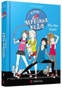 клуб червоних кедів ми the best книга клуб червоних кедів ми the best книга