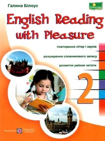 англійська мова 2 клас серія читаємо залюбки англійська мова 2 клас серія читаємо залюбки
