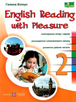 англійська мова 2 клас серія читаємо залюбки Ціна (цена) 32.00грн. | придбати  купити (купить) англійська мова 2 клас серія читаємо залюбки доставка по Украине, купить книгу, детские игрушки, компакт диски 0