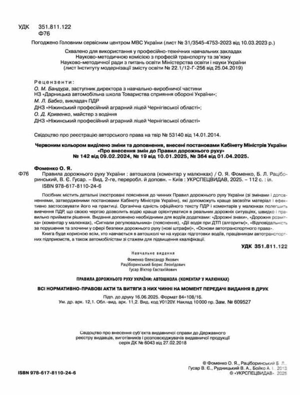 пдр 2025 коментар у малюнках правила дорожнього руху україни коментар Ціна (цена) 100.00грн. | придбати  купити (купить) пдр 2025 коментар у малюнках правила дорожнього руху україни коментар доставка по Украине, купить книгу, детские игрушки, компакт диски 1