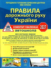 ПДР 2026 коментар у малюнках правила дорожнього руху україни коментар