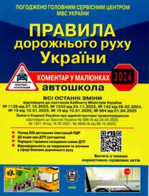 пдр 2025 коментар у малюнках правила дорожнього руху україни коментар