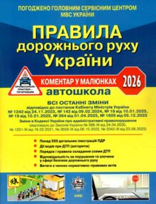 пдр 2026 коментар у малюнках правила дорожнього руху україни коментар