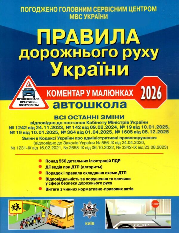 пдр 2026 коментар у малюнках правила дорожнього руху україни коментар Ціна (цена) 99.00грн. | придбати  купити (купить) пдр 2026 коментар у малюнках правила дорожнього руху україни коментар доставка по Украине, купить книгу, детские игрушки, компакт диски 0