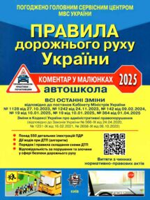 пдр 2025 коментар у малюнках правила дорожнього руху україни коментар пдр 2025 коментар у малюнках правила дорожнього руху україни коментар