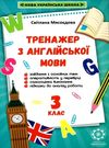 тренажер з англійської мови 3 клас книга  НУШ 9786176866312 Ціна (цена) 16.20грн. | придбати  купити (купить) тренажер з англійської мови 3 клас книга  НУШ 9786176866312 доставка по Украине, купить книгу, детские игрушки, компакт диски 0
