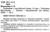 тренажер з англійської мови 3 клас книга  НУШ 9786176866312 Ціна (цена) 16.20грн. | придбати  купити (купить) тренажер з англійської мови 3 клас книга  НУШ 9786176866312 доставка по Украине, купить книгу, детские игрушки, компакт диски 2