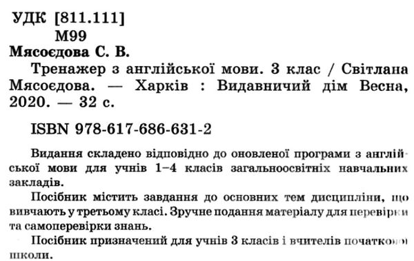 тренажер з англійської мови 3 клас книга  НУШ 9786176866312 Ціна (цена) 16.20грн. | придбати  купити (купить) тренажер з англійської мови 3 клас книга  НУШ 9786176866312 доставка по Украине, купить книгу, детские игрушки, компакт диски 2