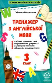 тренажер з англійської мови 3 клас книга  НУШ