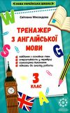тренажер з англійської мови 3 клас книга  НУШ 9786176866312 Ціна (цена) 16.20грн. | придбати  купити (купить) тренажер з англійської мови 3 клас книга  НУШ 9786176866312 доставка по Украине, купить книгу, детские игрушки, компакт диски 1