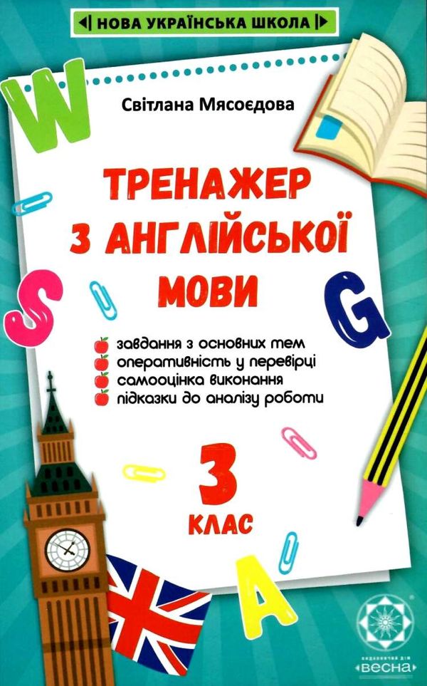 тренажер з англійської мови 3 клас книга  НУШ Ціна (цена) 19.25грн. | придбати  купити (купить) тренажер з англійської мови 3 клас книга  НУШ доставка по Украине, купить книгу, детские игрушки, компакт диски 1