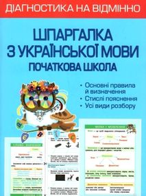 гребенькова шпаргалка з української мови 1-4 класи діагностика на відмінно книга гребенькова шпаргалка з української мови 1-4 класи діагностика на відмінно книга