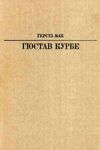 гюстав курбе М: искусство 1986 книга   купити Ціна (цена) 70.00грн. | придбати  купити (купить) гюстав курбе М: искусство 1986 книга   купити доставка по Украине, купить книгу, детские игрушки, компакт диски 1