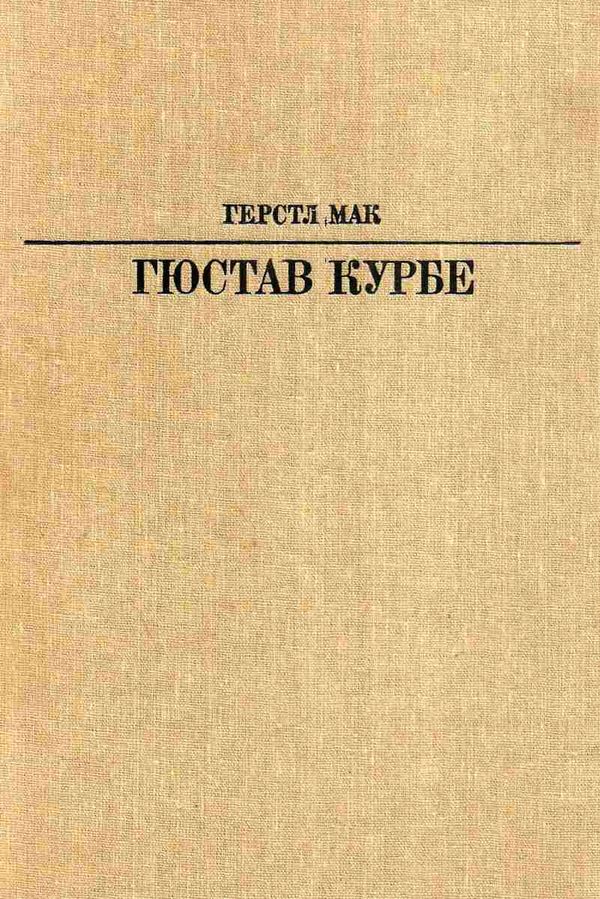 гюстав курбе М: искусство 1986 книга   купити Ціна (цена) 41.30грн. | придбати  купити (купить) гюстав курбе М: искусство 1986 книга   купити доставка по Украине, купить книгу, детские игрушки, компакт диски 1