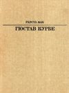 гюстав курбе М: искусство 1986 книга   купити Ціна (цена) 70.00грн. | придбати  купити (купить) гюстав курбе М: искусство 1986 книга   купити доставка по Украине, купить книгу, детские игрушки, компакт диски 0