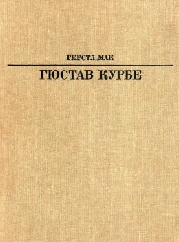 гюстав курбе М: искусство 1986 книга   купити Ціна (цена) 41.30грн. | придбати  купити (купить) гюстав курбе М: искусство 1986 книга   купити доставка по Украине, купить книгу, детские игрушки, компакт диски 0