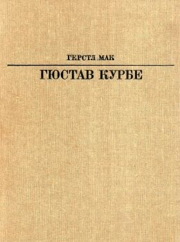 гюстав курбе М: искусство 1986 книга   купити Ціна (цена) 70.00грн. | придбати  купити (купить) гюстав курбе М: искусство 1986 книга   купити доставка по Украине, купить книгу, детские игрушки, компакт диски 0