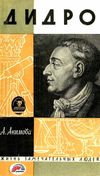 Дидро. Издательство Молодая гвардия СССР серии ЖЗЛ книга   купити Ціна (цена) 170.00грн. | придбати  купити (купить) Дидро. Издательство Молодая гвардия СССР серии ЖЗЛ книга   купити доставка по Украине, купить книгу, детские игрушки, компакт диски 1