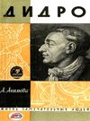 Дидро. Издательство Молодая гвардия СССР серии ЖЗЛ книга   купити Ціна (цена) 170.00грн. | придбати  купити (купить) Дидро. Издательство Молодая гвардия СССР серии ЖЗЛ книга   купити доставка по Украине, купить книгу, детские игрушки, компакт диски 0