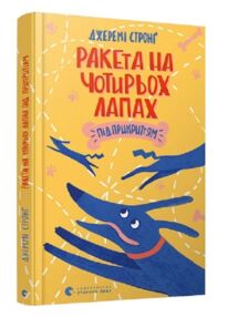 Ракета на чотирьох лапах під прикриттям