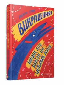 викрадення гаряче літо ракети на чотирьох лапах викрадення гаряче літо ракети на чотирьох лапах