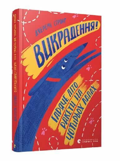 викрадення гаряче літо ракети на чотирьох лапах Ціна (цена) 137.80грн. | придбати  купити (купить) викрадення гаряче літо ракети на чотирьох лапах доставка по Украине, купить книгу, детские игрушки, компакт диски 0