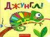 книжка з подвійним секретом джунглі    (книжка-картонка) Ціна (цена) 243.60грн. | придбати  купити (купить) книжка з подвійним секретом джунглі    (книжка-картонка) доставка по Украине, купить книгу, детские игрушки, компакт диски 0