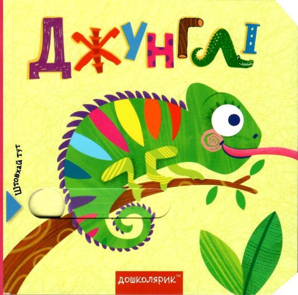 книжка з подвійним секретом джунглі    (книжка-картонка) Ціна (цена) 243.60грн. | придбати  купити (купить) книжка з подвійним секретом джунглі    (книжка-картонка) доставка по Украине, купить книгу, детские игрушки, компакт диски 1
