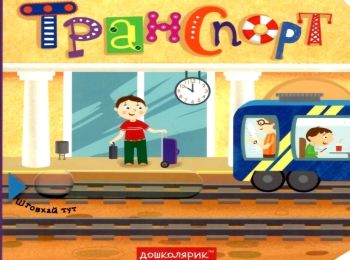 книжка з подвійним секретом транспорт    (книжка-картонка) книжка з подвійним секретом транспорт    (книжка-картонка)