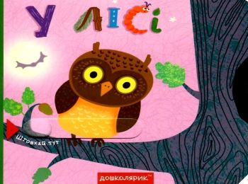 книжка з подвійним секретом у лісі    (книжка-картонка) книжка з подвійним секретом у лісі    (книжка-картонка)