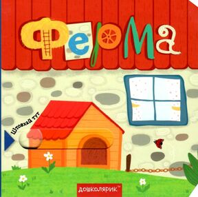 книжка з подвійним секретом ферма    (книжка-картонка) книжка з подвійним секретом ферма    (книжка-картонка)