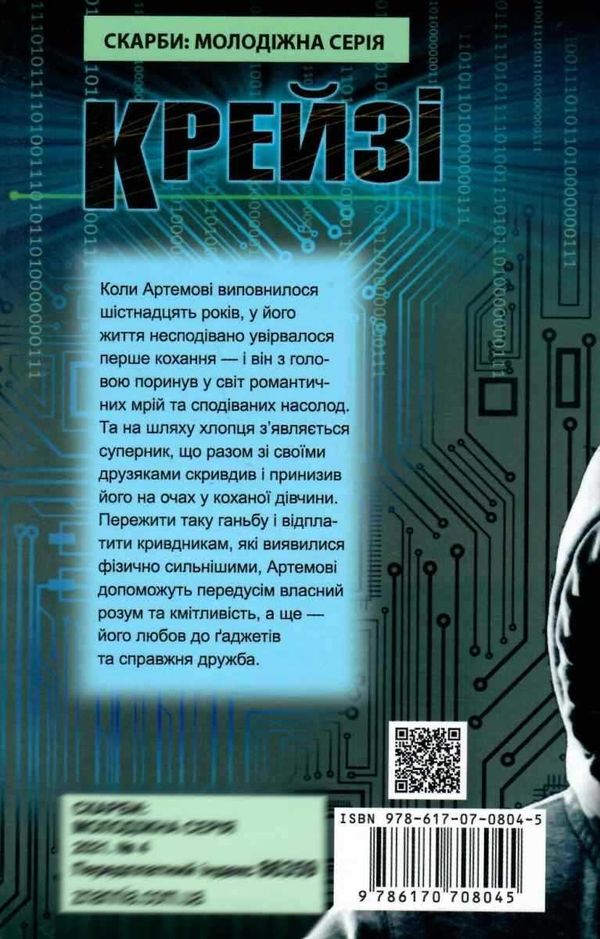 гридін крейзі книга    (серія скарби: молодіжна серія) Ціна (цена) 127.90грн. | придбати  купити (купить) гридін крейзі книга    (серія скарби: молодіжна серія) доставка по Украине, купить книгу, детские игрушки, компакт диски 6