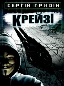 гридін крейзі книга    (серія скарби: молодіжна серія)