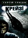 гридін крейзі книга    (серія скарби: молодіжна серія) Ціна (цена) 120.60грн. | придбати  купити (купить) гридін крейзі книга    (серія скарби: молодіжна серія) доставка по Украине, купить книгу, детские игрушки, компакт диски 0