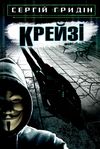 гридін крейзі книга    (серія скарби: молодіжна серія) Ціна (цена) 120.60грн. | придбати  купити (купить) гридін крейзі книга    (серія скарби: молодіжна серія) доставка по Украине, купить книгу, детские игрушки, компакт диски 1