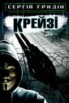 гридін крейзі книга    (серія скарби: молодіжна серія) Ціна (цена) 127.90грн. | придбати  купити (купить) гридін крейзі книга    (серія скарби: молодіжна серія) доставка по Украине, купить книгу, детские игрушки, компакт диски 1