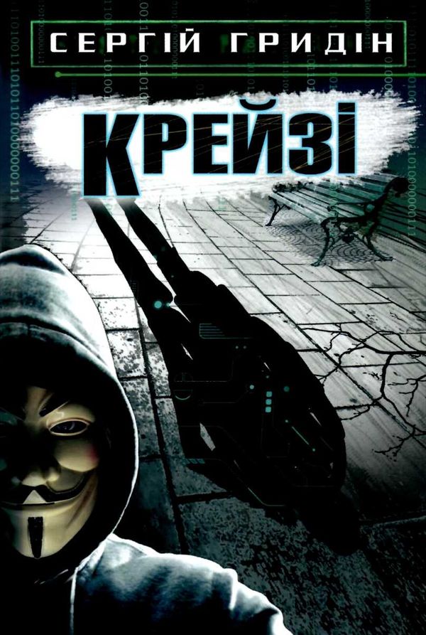 гридін крейзі книга    (серія скарби: молодіжна серія) Ціна (цена) 127.90грн. | придбати  купити (купить) гридін крейзі книга    (серія скарби: молодіжна серія) доставка по Украине, купить книгу, детские игрушки, компакт диски 1