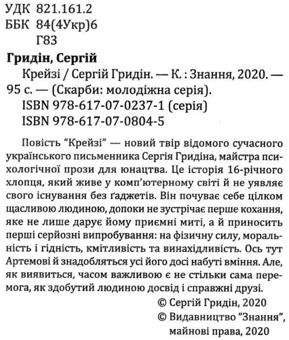 гридін крейзі книга    (серія скарби: молодіжна серія) Ціна (цена) 127.90грн. | придбати  купити (купить) гридін крейзі книга    (серія скарби: молодіжна серія) доставка по Украине, купить книгу, детские игрушки, компакт диски 2