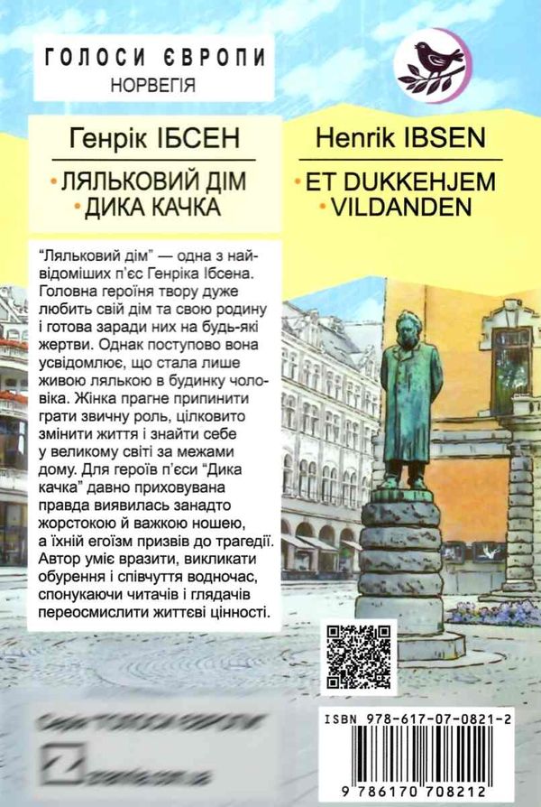 ляльковий дім. дика качка книга    (серія голоси європи) Ціна (цена) 261.00грн. | придбати  купити (купить) ляльковий дім. дика качка книга    (серія голоси європи) доставка по Украине, купить книгу, детские игрушки, компакт диски 6