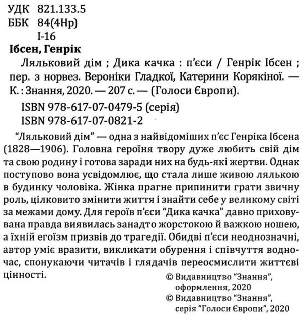 ляльковий дім. дика качка книга    (серія голоси європи) Ціна (цена) 276.80грн. | придбати  купити (купить) ляльковий дім. дика качка книга    (серія голоси європи) доставка по Украине, купить книгу, детские игрушки, компакт диски 2