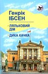 ляльковий дім. дика качка книга    (серія голоси європи) Ціна (цена) 261.00грн. | придбати  купити (купить) ляльковий дім. дика качка книга    (серія голоси європи) доставка по Украине, купить книгу, детские игрушки, компакт диски 1