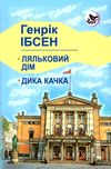 ляльковий дім. дика качка книга    (серія голоси європи) Ціна (цена) 276.80грн. | придбати  купити (купить) ляльковий дім. дика качка книга    (серія голоси європи) доставка по Украине, купить книгу, детские игрушки, компакт диски 1