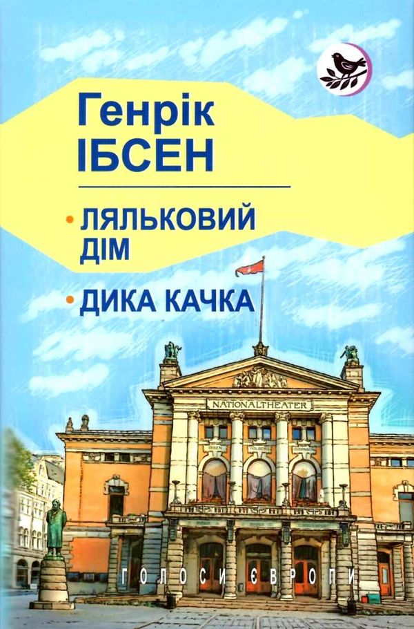 ляльковий дім. дика качка книга    (серія голоси європи) Ціна (цена) 261.00грн. | придбати  купити (купить) ляльковий дім. дика качка книга    (серія голоси європи) доставка по Украине, купить книгу, детские игрушки, компакт диски 1