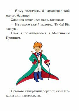 маленький принц Фоліо Ціна (цена) 132.60грн. | придбати  купити (купить) маленький принц Фоліо доставка по Украине, купить книгу, детские игрушки, компакт диски 6
