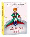 маленький принц Фоліо Ціна (цена) 132.60грн. | придбати  купити (купить) маленький принц Фоліо доставка по Украине, купить книгу, детские игрушки, компакт диски 0