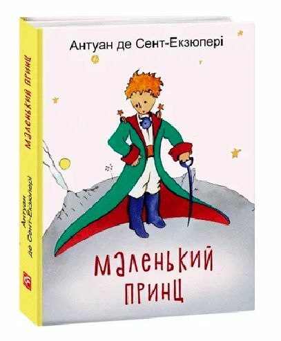 маленький принц Фоліо Ціна (цена) 132.60грн. | придбати  купити (купить) маленький принц Фоліо доставка по Украине, купить книгу, детские игрушки, компакт диски 0