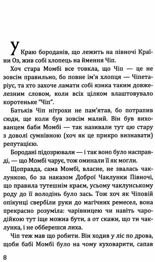 нові пригоди солом'яника та бляшаного лісоруба книга Ціна (цена) 314.90грн. | придбати  купити (купить) нові пригоди солом'яника та бляшаного лісоруба книга доставка по Украине, купить книгу, детские игрушки, компакт диски 6