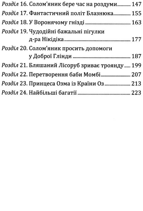 нові пригоди солом'яника та бляшаного лісоруба книга Ціна (цена) 289.30грн. | придбати  купити (купить) нові пригоди солом'яника та бляшаного лісоруба книга доставка по Украине, купить книгу, детские игрушки, компакт диски 4