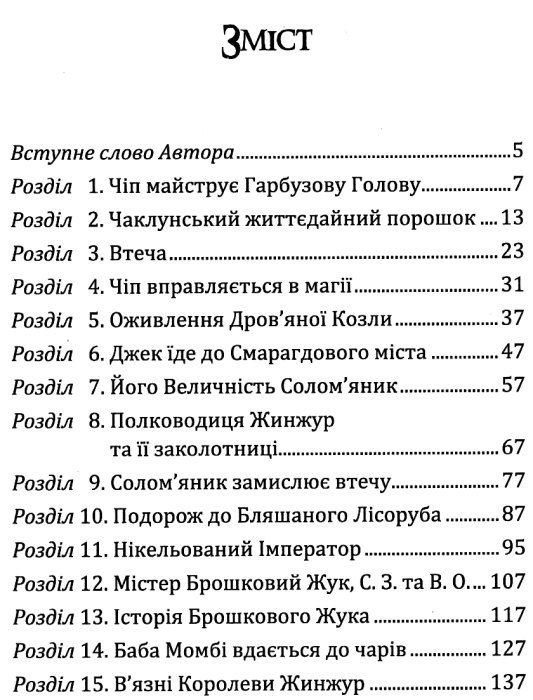 нові пригоди солом'яника та бляшаного лісоруба книга Ціна (цена) 314.90грн. | придбати  купити (купить) нові пригоди солом'яника та бляшаного лісоруба книга доставка по Украине, купить книгу, детские игрушки, компакт диски 3